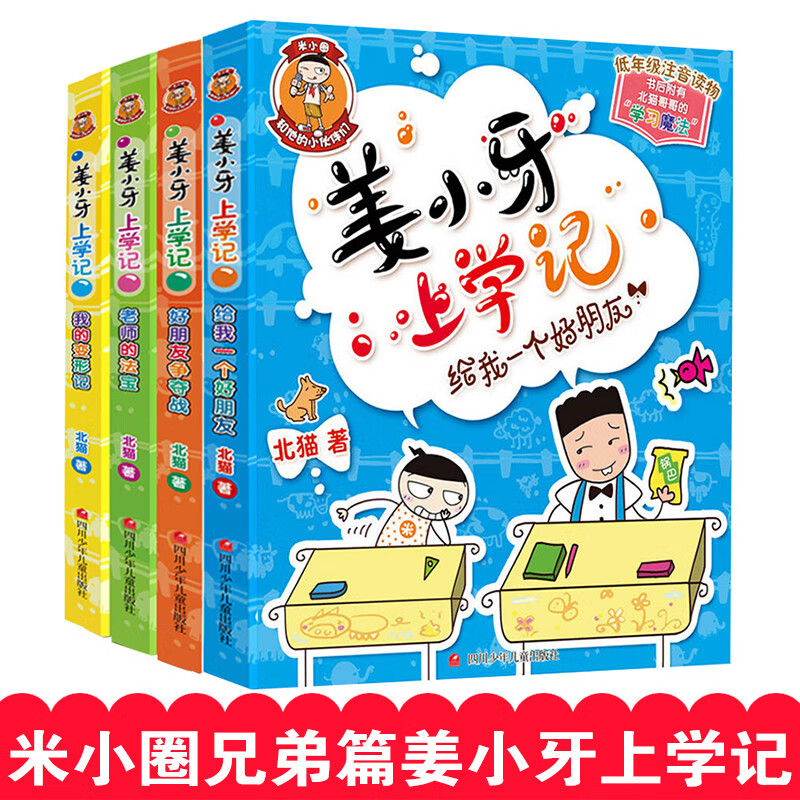 【二手99新】姜小牙上学记全套4册二年级儿童文学书6-8-10-12岁读