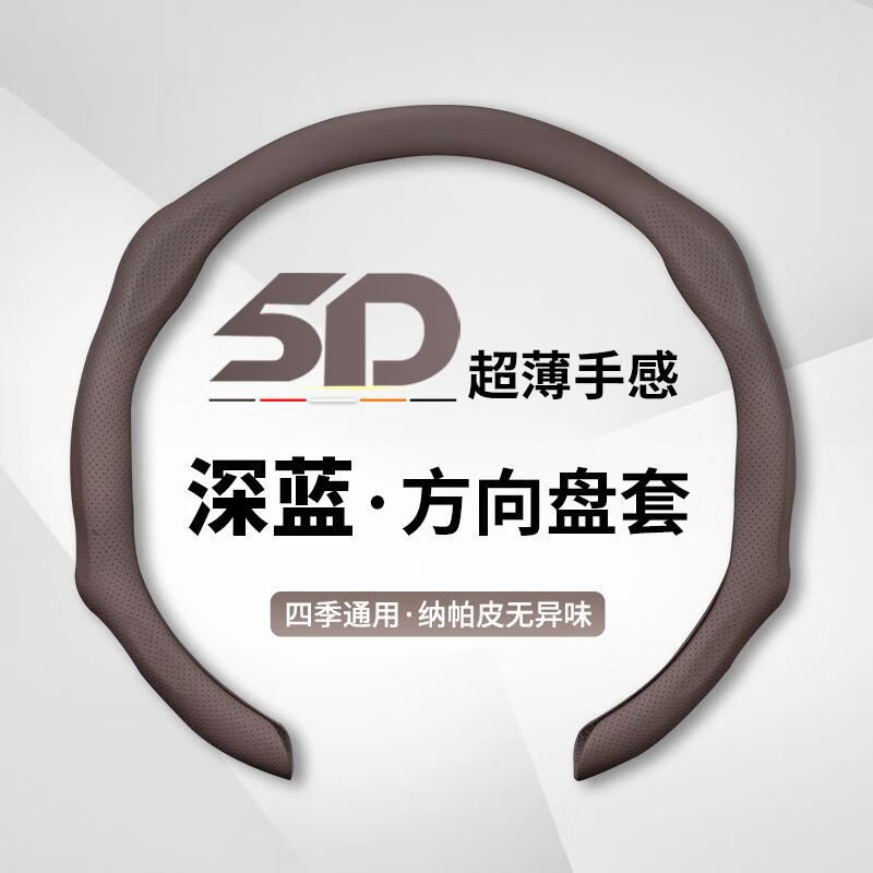 丽田适用长安深蓝SL03方向盘套深蓝S7汽车23款纳帕皮把套防滑四季 深蓝-经典款摩卡棕