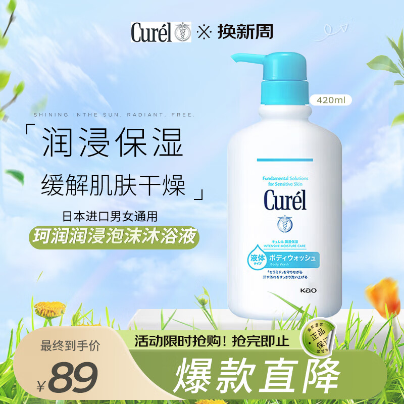 珂润(curel)沐浴露润浸保湿泡沫沐浴液 日本进口男女通用 420ml