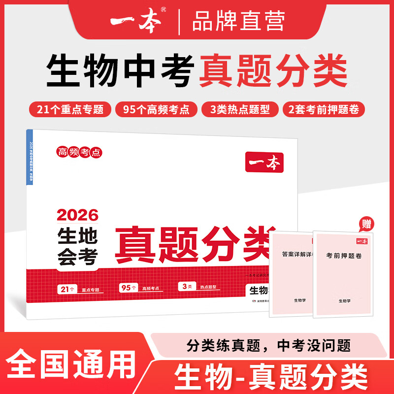 一本2026一本地生会考30天抢分攻略一本正品中考复习资料一本初中地理初中生物会考复习资料地生会考试卷教辅书 【生物】真题分类卷