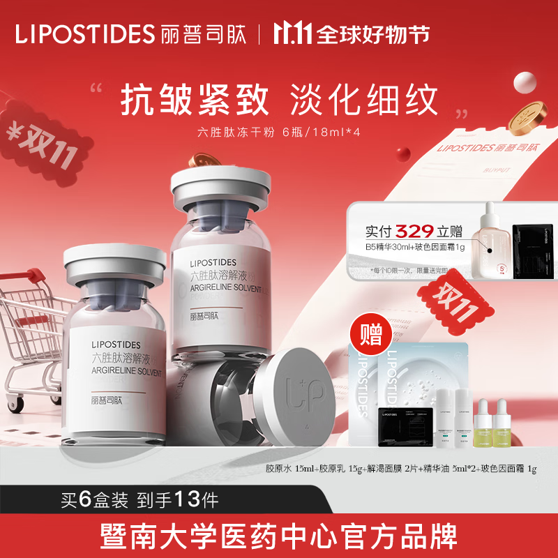 麗普司肽（lipostides）六勝肽凍干粉淡皺精華淡細(xì)紋提拉 緊致 6盒裝