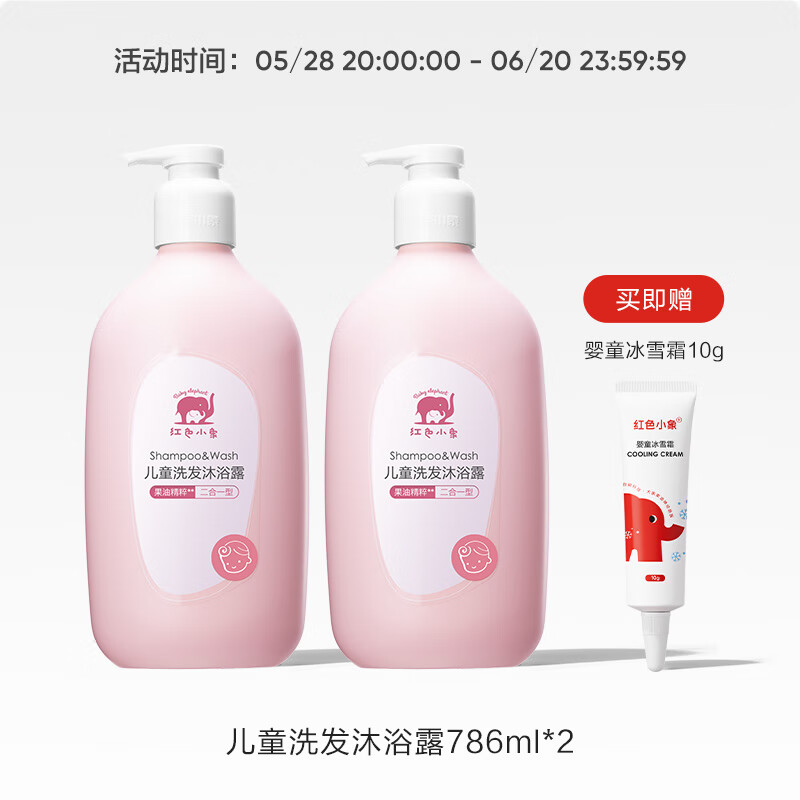 红色小象儿童洗发沐浴二合一3岁以上宝宝沐浴乳洗头温和清洁 【经典款】786ml*2瓶 1瓶