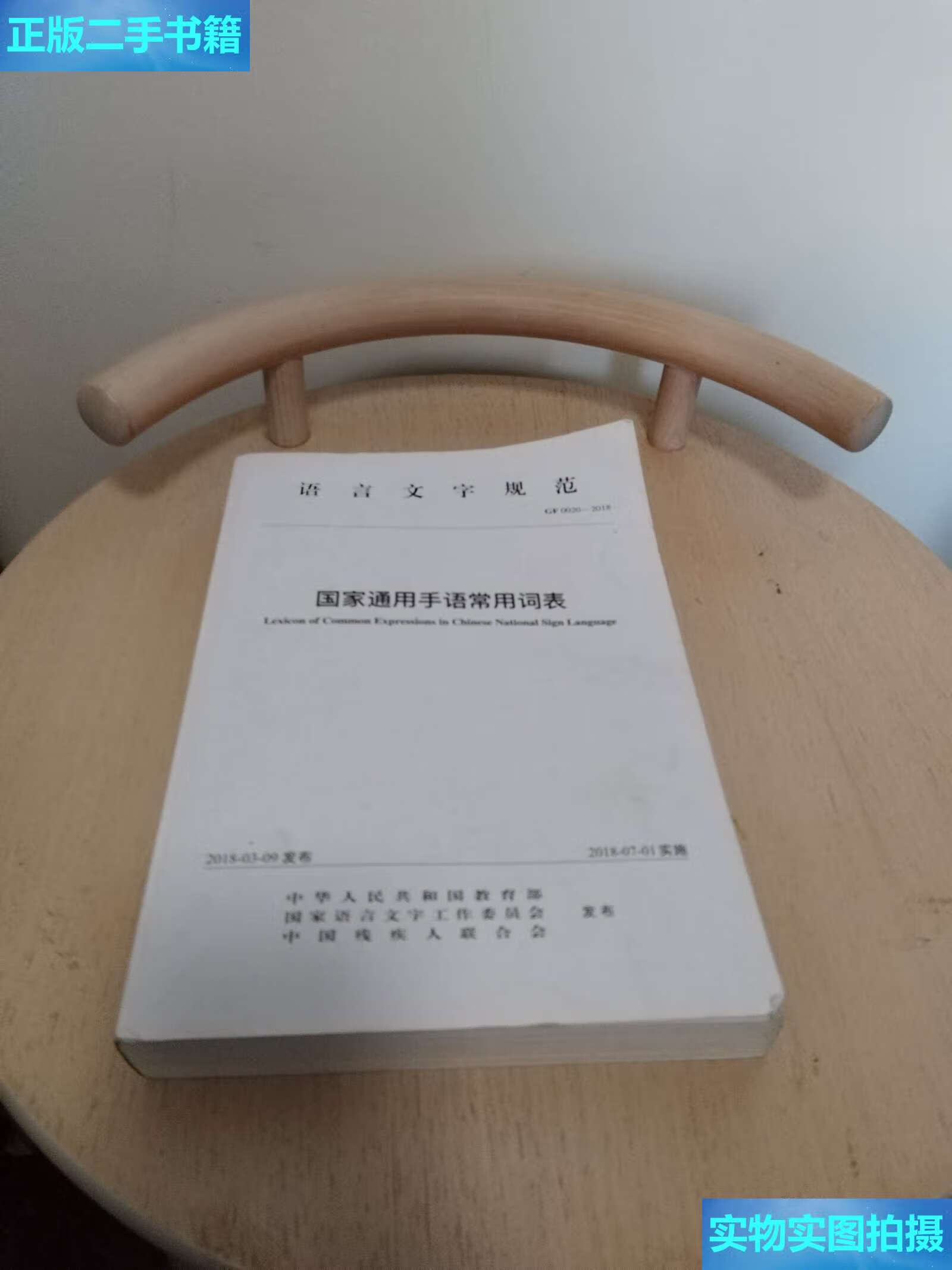 【二手9成新】国家通用手语常用词表 /中国残疾人联合会 华夏