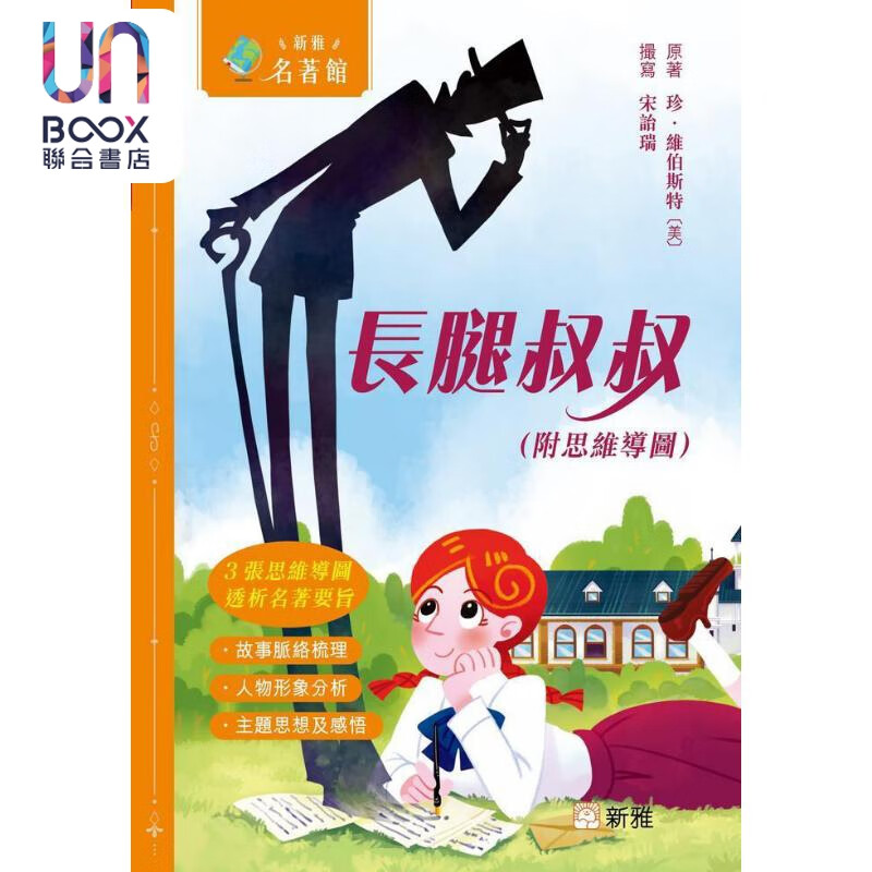 预售 新雅 名著馆 长腿叔叔 附思维导图 港台原版 儿童文学故事 经典