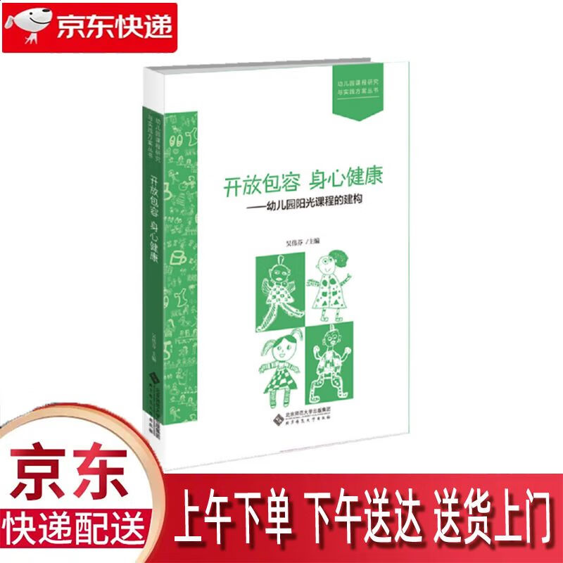 【新华正版畅销图书】开放包容 北京师范大学出版社 吴伟芬