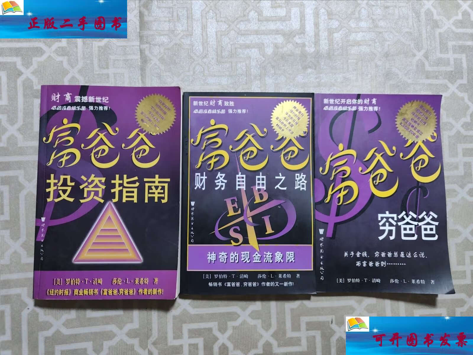 爸爸投资指南,富爸爸财务自由之路,富爸爸穷爸爸(3本合售) /罗伯特·t