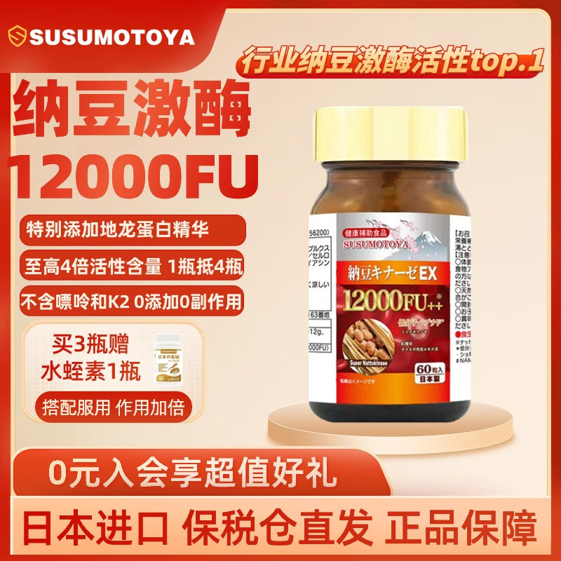 SUSUMOTOYA日本进口纳豆激酶12000FU地龙蛋白高降血压血脂血栓心脑梗甘油三酯胆固醇60粒 纳豆激酶12000FU1瓶装
