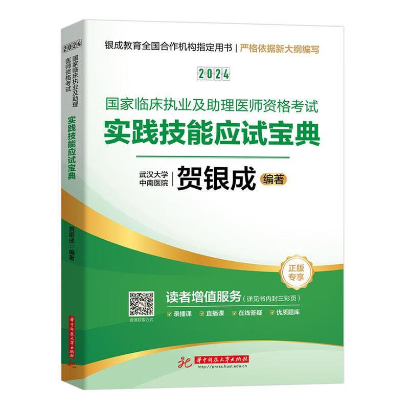 贺银成24国家临床执业及助理医师资格考试实践技能应试宝典昭昭执业