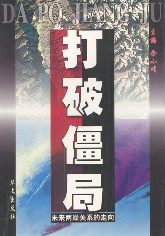 打破僵局:未来两岸关系的走向 金小川 主编