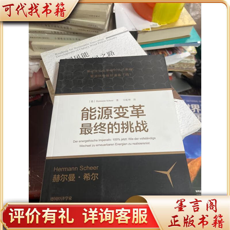 能源变革:*终的挑战9787115310750人民邮电出版社[德]hermannsch