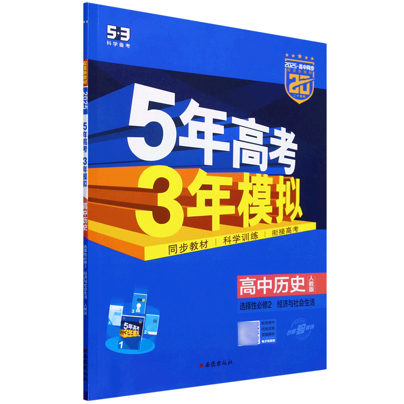 5年高考3年模拟.高中历史.选择性必修2:经济与社会生活:人教版