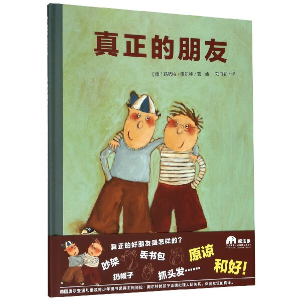 真正的朋友(精)(德)玛努拉·奥尔特|责编:冒海燕//窦兆娜|译者:刘海颖