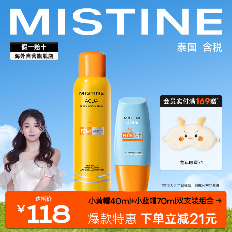 Mistine（蜜丝婷）新版防晒小黄帽+小黄喷（40ml+100ml）2只装 SPF50+