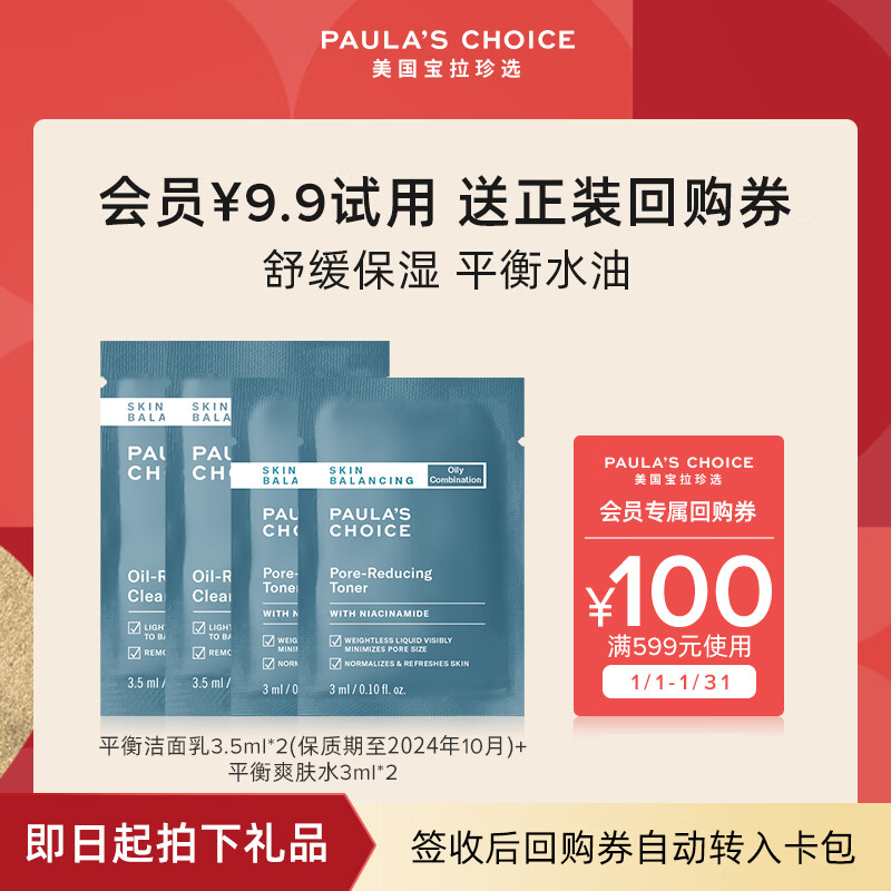宝拉珍选（Paula's Choice）平衡洁面乳3.5ml*2有效期2024年10月+平衡爽肤水（付费试用专享）