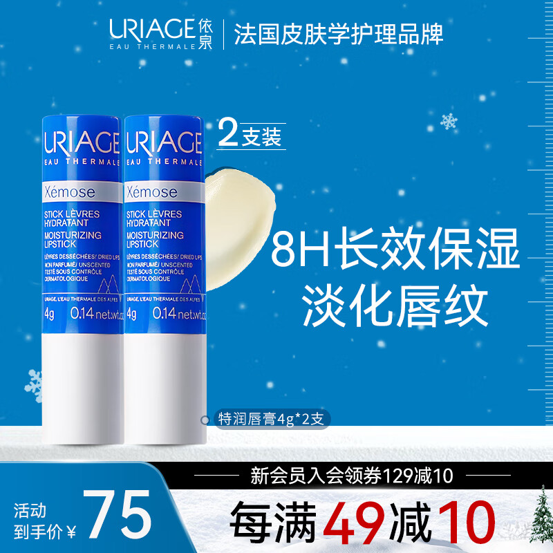 依泉（Uriage）特润润唇膏4g*2支 唇膜 加倍滋润防干裂 润唇膏男女 淡化唇纹法国