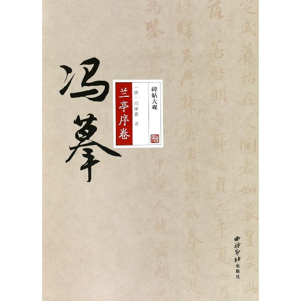 冯摹兰亭序卷/碑帖大观