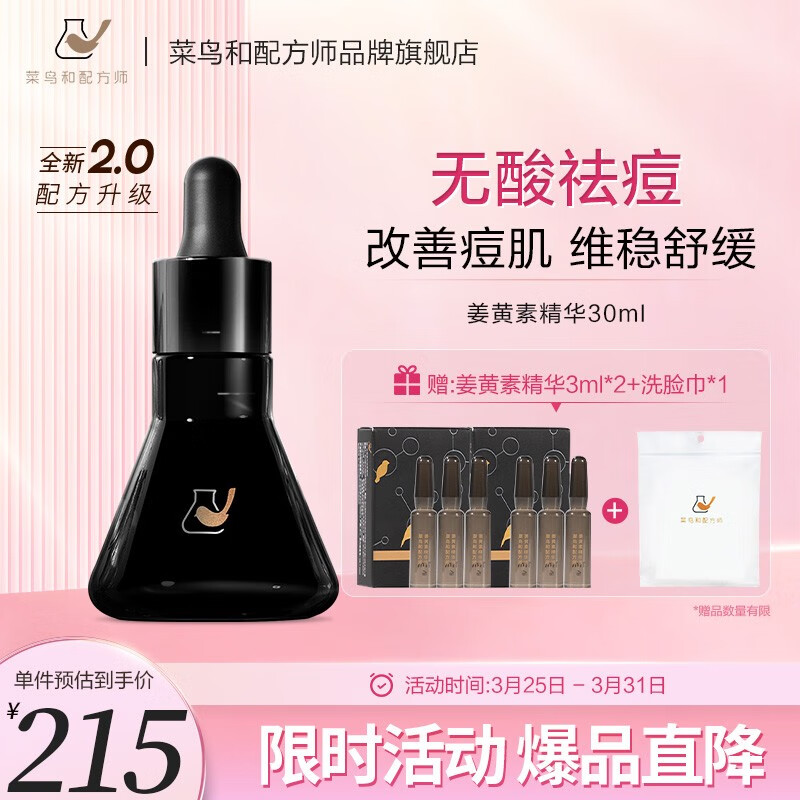 菜鸟和配方师第二代姜黄素祛痘精华液30ml 无酸祛痘护肤品面部精华敏肌适用使用感如何?