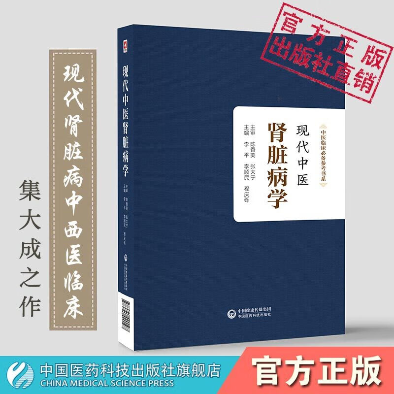 基础理论现代研究常见肾病临床诊治中医名家国医大师名老中医肾脏病