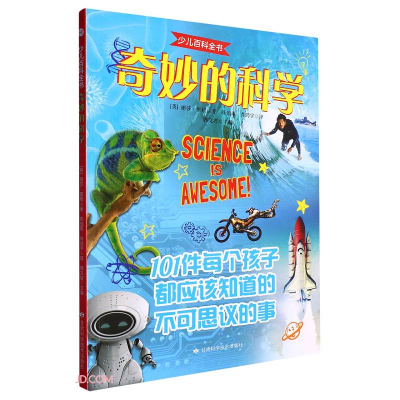 奇妙的科学/少儿百科全书