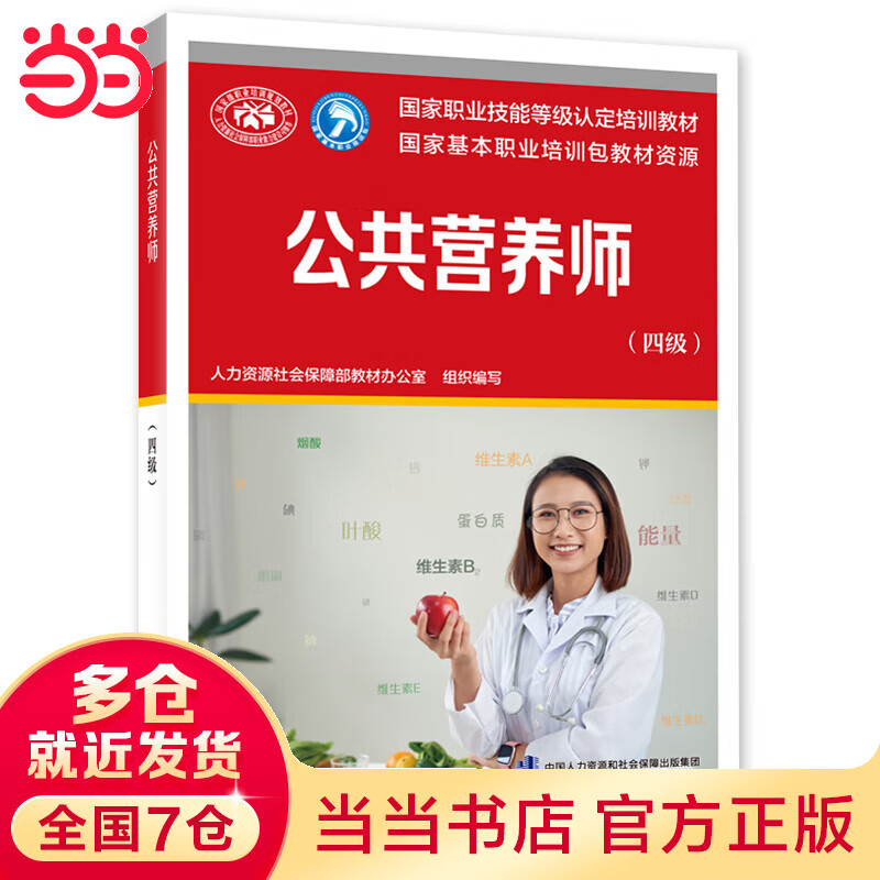 公共营养师(四级)——国家职业技能等级认