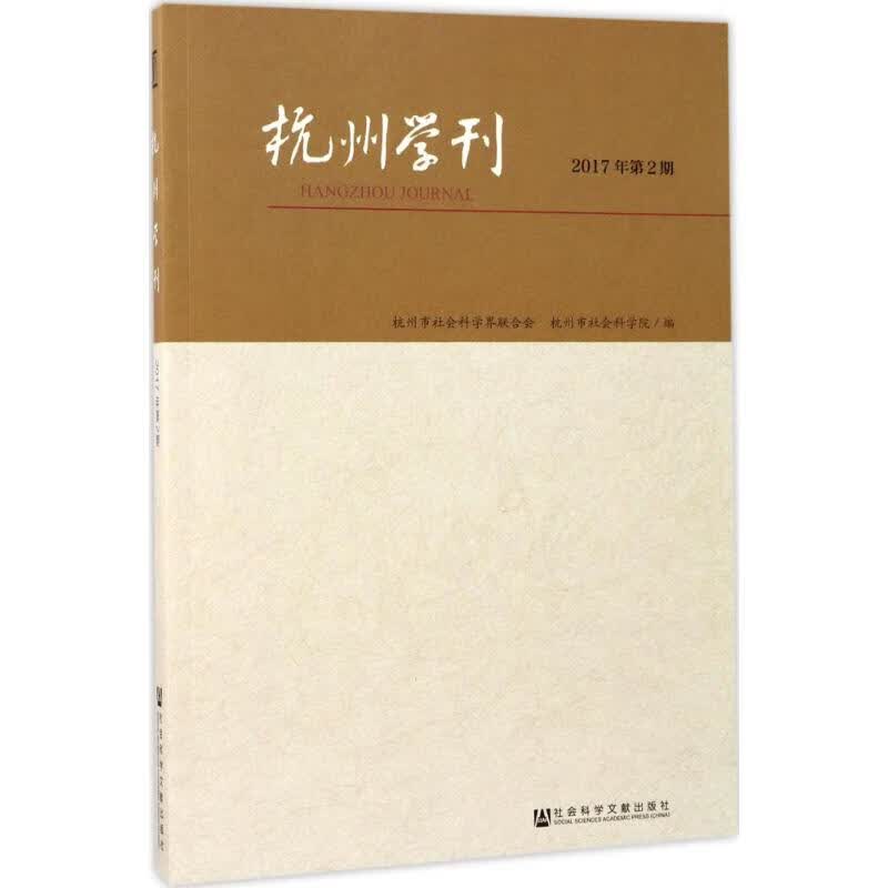 杭州学刊2017年.第2期