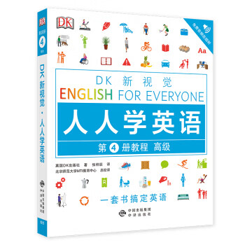 DK新视觉.人人学英语第4册教程(高级)