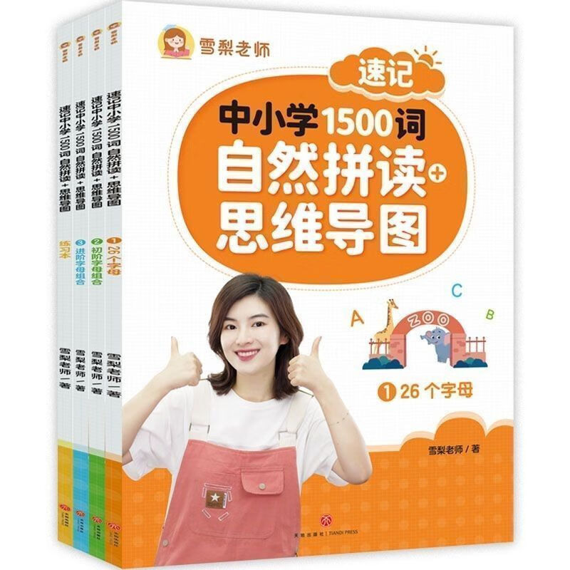 关注直发雪梨老师速记中小学1500词初中小学词汇自然拼读(全4册)入门级 中小学1500 词自然拼读 全 4 册