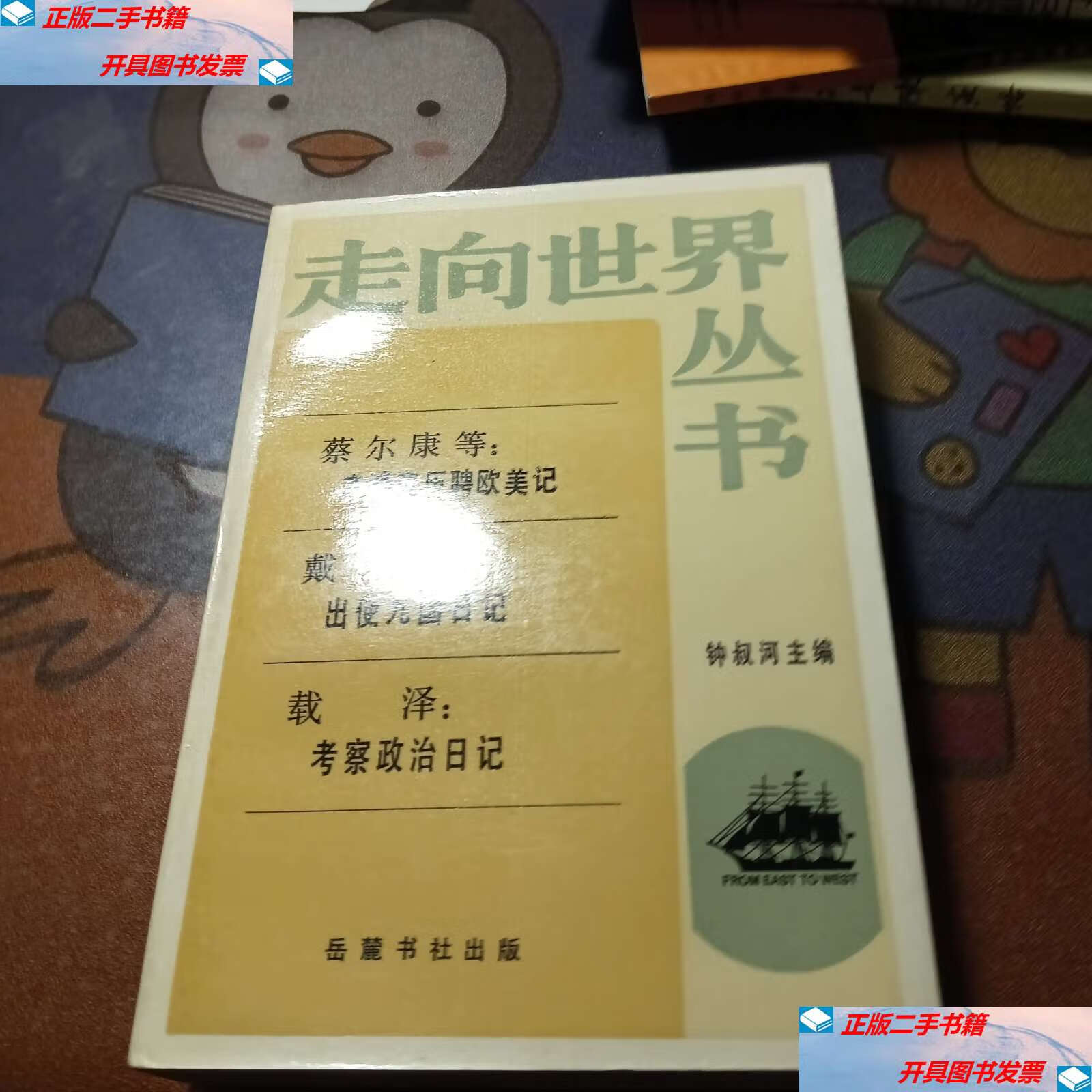 【二手9成新】走向世界丛书 /钟叔河 岳麓书社