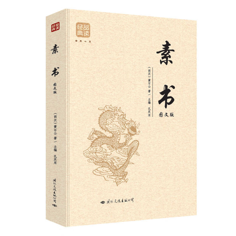 素书黄石公原著完整无删减感悟书中的传奇智慧大成国学经典书籍 素书