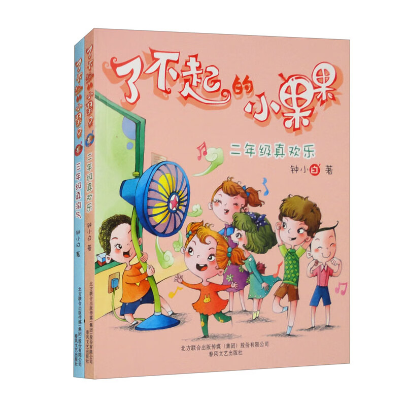 二年级真欢乐 三年级真淘气(注音全彩美绘版)了不起的小果果