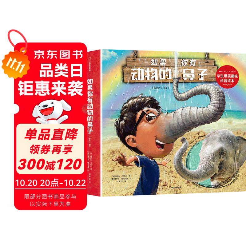 如果你有动物的鼻子（全11册）【3-6岁】如果你有动物的舌头 如果你有动物的鼻子 爆笑趣味科普绘本 科普桥梁书 儿童科普