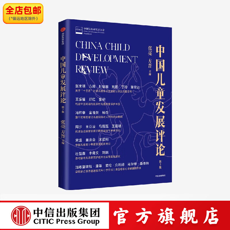 中国儿童发展评论（第2集） 张亮等著 中信出版社正版图书