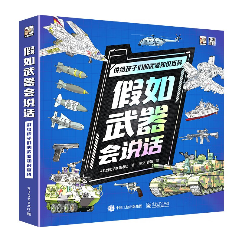 假如武器会说话 讲给孩子们的武器知识百科（全6册） 