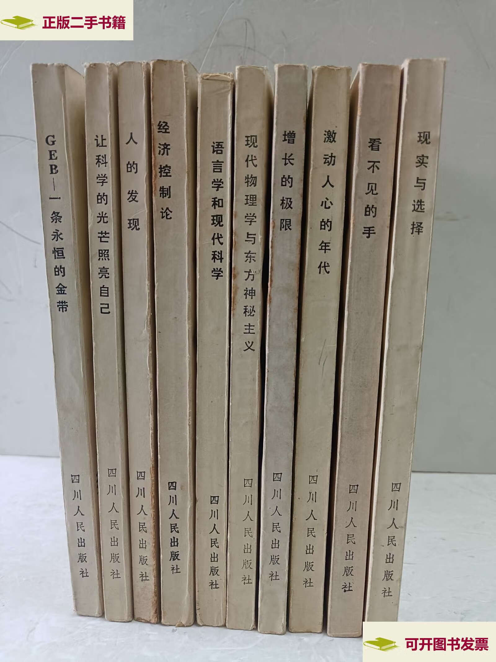 【二手9成新】走向未来丛书(10册合售) /未来丛书 四川人民