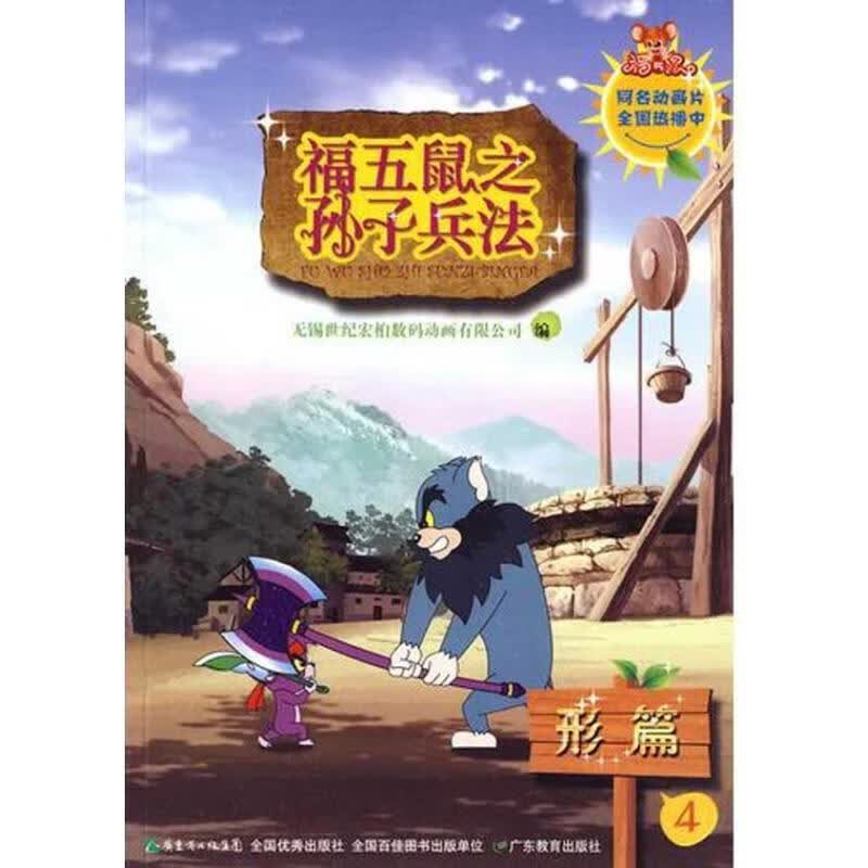 福五鼠之孙子兵法-4 天锡世纪宏柏数码动画有限公司 广东教育出版社