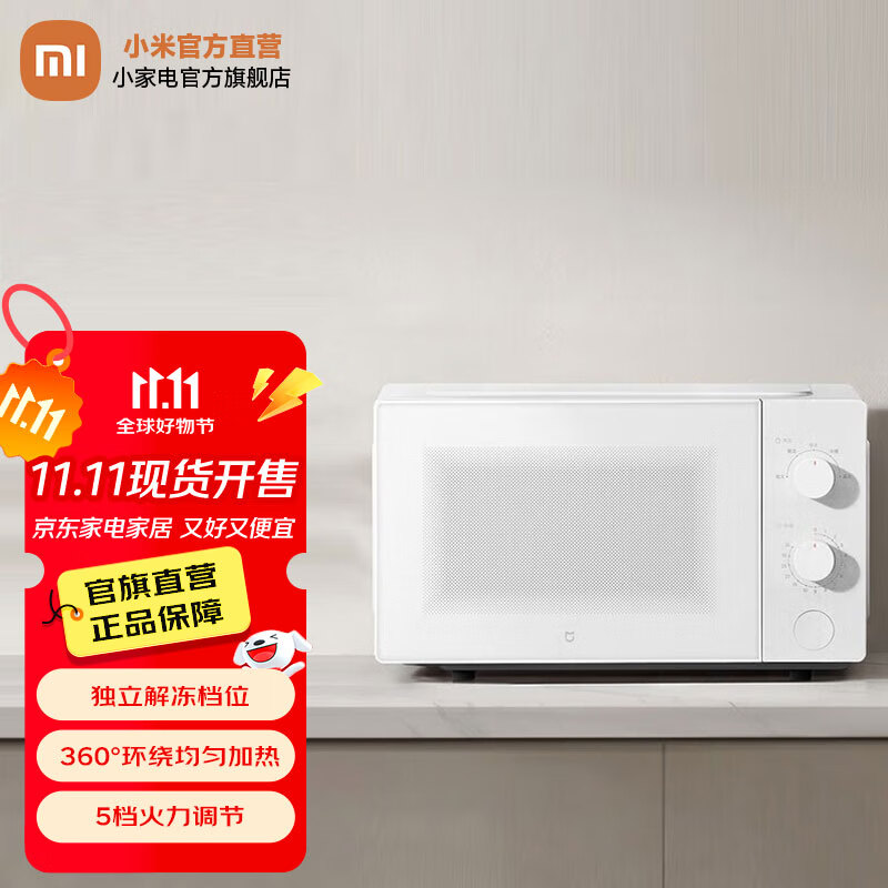米家小米微波炉20L 家用小型快捷360°转盘大火力均匀加热 20L大容量 双旋钮操控易清洁 米家微波炉 20L
