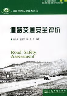 道路交通安全评价,唐琤琤//张铁军//何勇,人民交通出版社,9787114070174