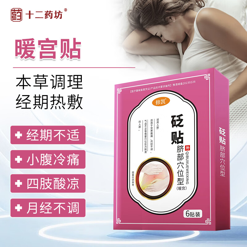 十二药坊暖宫贴暖宝宝贴生理期痛经调理宫寒保养卵巢缓解月经神器月经