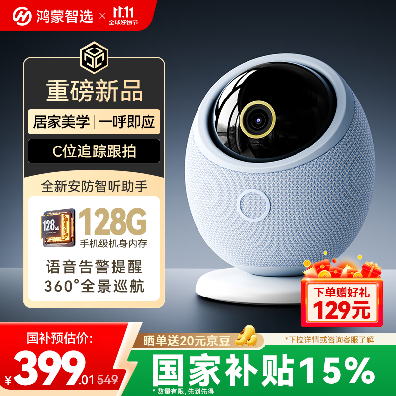 华为智选海雀800万监控家用摄像头手机远程监控360无死角带夜视全景语音通话 室内安防婴儿宝宝看护雀蛋Pro