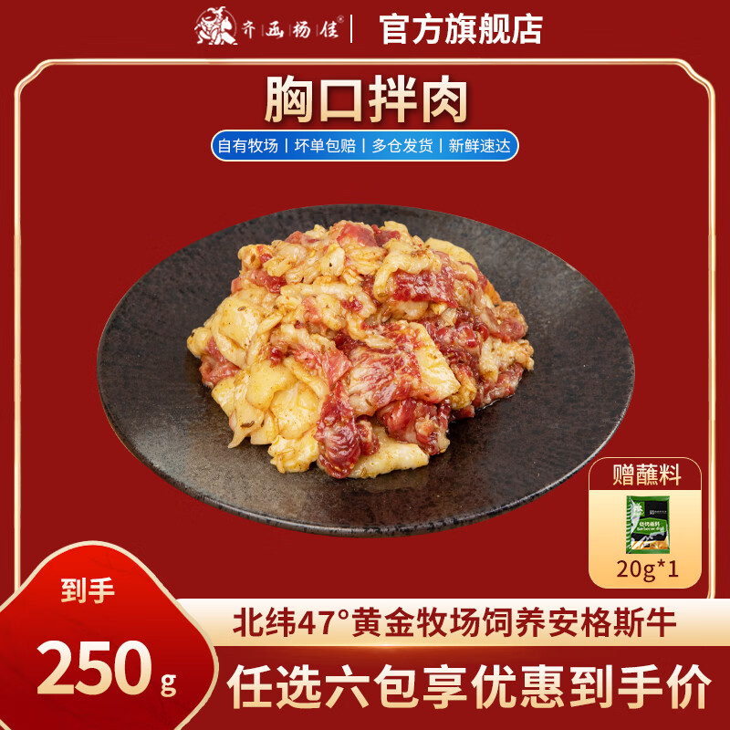 齐函杨佳齐齐哈尔拌肉十二选六件生鲜雪花牛肉食材烧烤烤肉火锅半成品组合 胸口拌肉250g