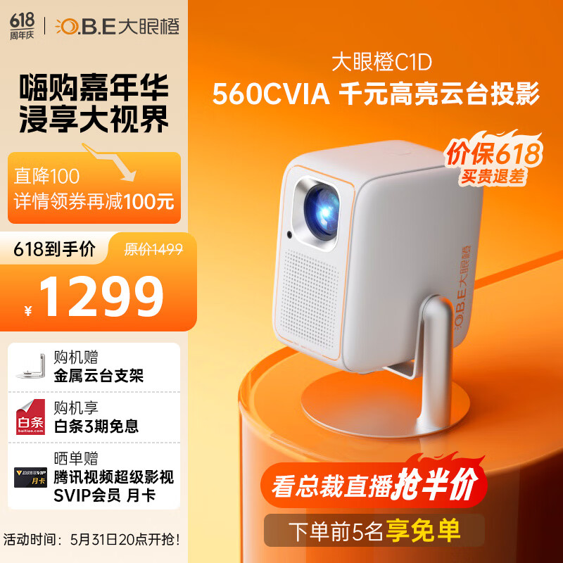 大眼橙C1D 高亮云台投影仪家用 1080P便携投影机 高清家庭影院（560CVIA流明 全自动梯形校正）
