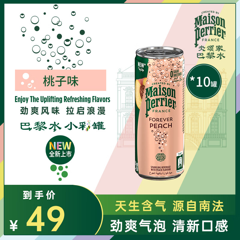 巴黎水（Perrier）桃子味气泡水250ml*10罐  法国原装进口 无糖天然果香矿泉水