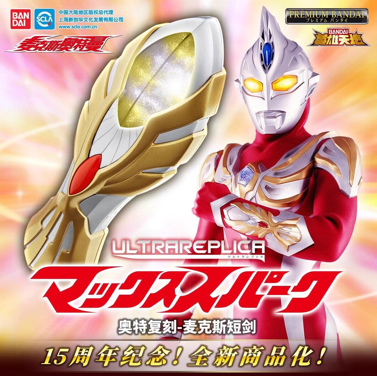 万代(bandai)pb限定奥特曼复刻ur麦克斯短剑火花变身器模型玩具