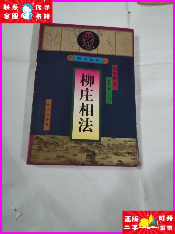 明清俗典 柳庄相法t1318---32开9品,99年印 海南出版社二手书