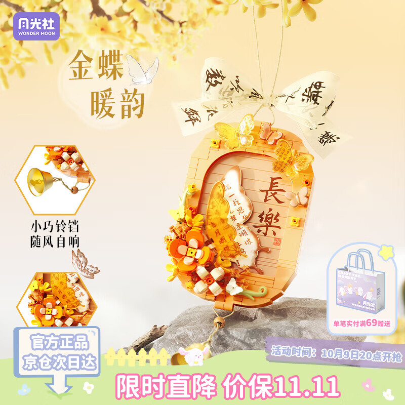 月光社积木金蝶暖韵 积木花蝴蝶挂件挂饰潮玩玩具 送祝福礼物生日礼物