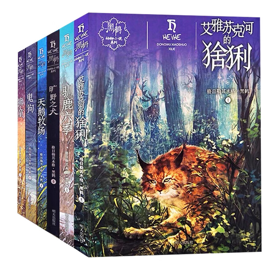 黑鹤动物小说系列全6册 驯鹿六季鬼狗狮童天鹅牧场旷野之犬 全套6册