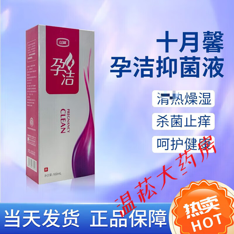 孕洁洗液十月馨孕妇私处护理160ml 孕妇可用 刮码 孕洁洗液一盒 刮码