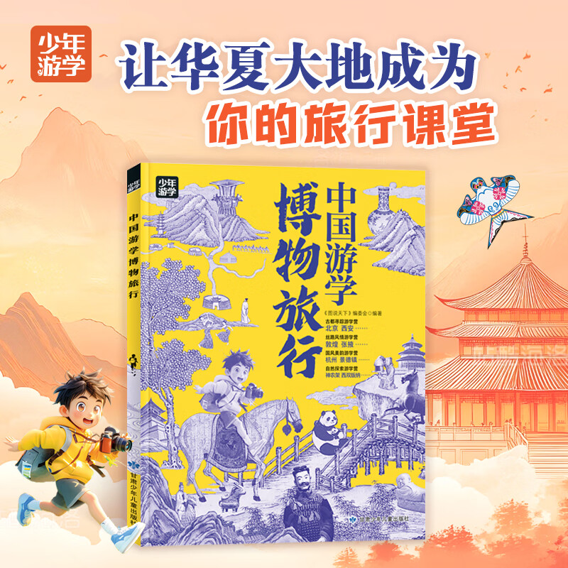 少年游学 人文地理考古博物馆等主题带孩子游遍中国 旅行百科 6-12岁 中国游学博物旅行