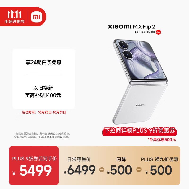 小米（MI）MIX Flip 2  骁龙 8 至尊版 贝壳白 12GB+512GB 5G小折叠屏手机