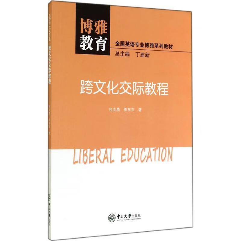 跨文化交际教程圭漪中山大学出版社9787306049261 大中专教材教辅书籍